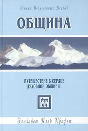 Община. Путешествие в сердце духовной общины