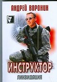 Инструктор 25. Ликвидация - 0