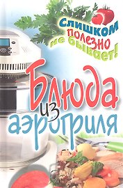Блюда из аэрогриля