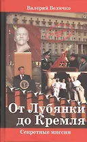 От Лубянки до Кремля. Нетуристические поездки по миру