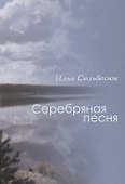 Серебряная песня - 0