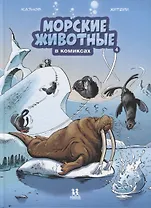 Морские животные в комиксах. Том 4