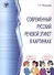 Современный русский речевой этикет в картинках - 0