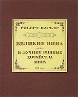 Великие вина и луч.винные хозяйства