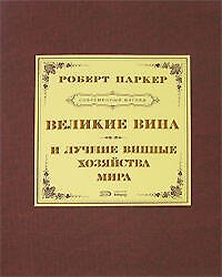 Великие вина и луч.винные хозяйства