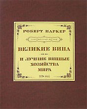 Великие вина и луч.винные хозяйства