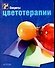 Секреты цветотерапии - 0