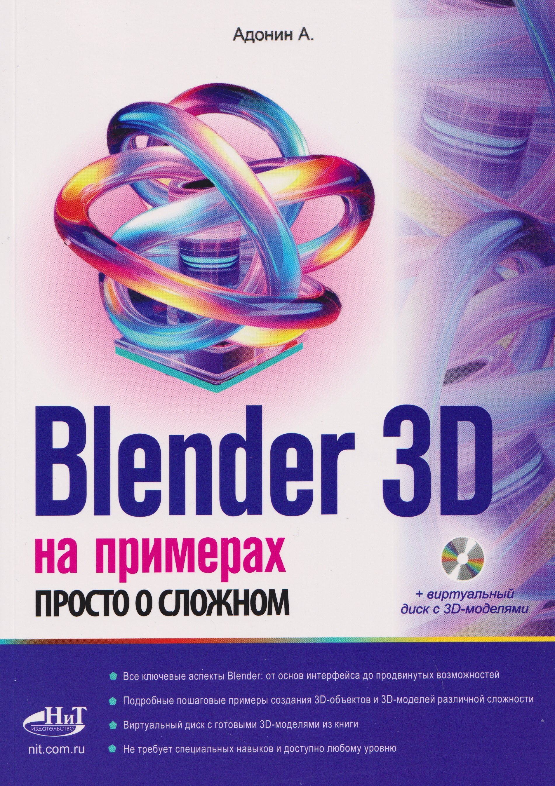 

Blender 3D на примерах. Просто о сложном (+виртуальный диск с 3D-моделями)