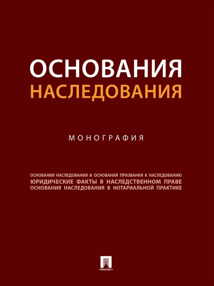Обложка книги «Основания наследования: монография»