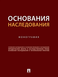 Основания наследования: монография