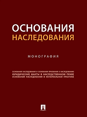 Основания наследования: монография