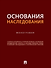 Основания наследования: монография - 0