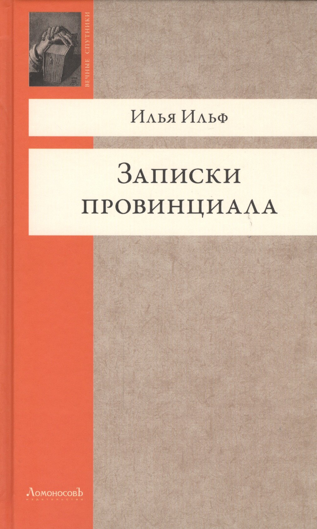 

Записки провинциала. Фельетоны, рассказы, очерки