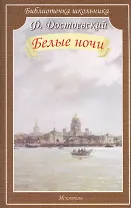 Белые ночи