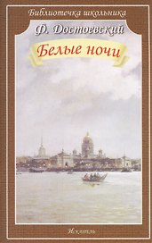Белые ночи