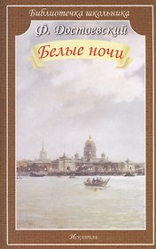 Белые ночи