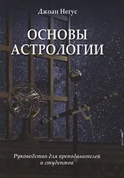 Основы астрологии. Руководство для преподавателей и студентов