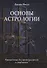 Основы астрологии. Руководство для преподавателей и студентов - 0