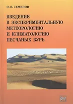Введение в экспериментальную метеорологию и климатологию песчаных бурь