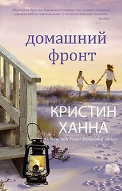 Домашний фронт