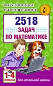 2518 задач по математике. 1-4 классы - 0