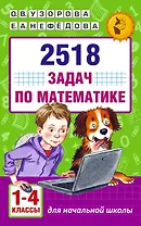 2518 задач по математике. 1-4 классы