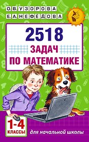 2518 задач по математике. 1-4 классы