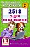 2518 задач по математике. 1-4 классы - 0
