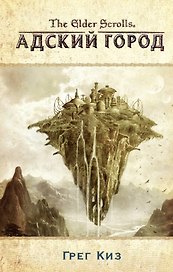 The Elder Scrolls. Адский город