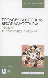 Продовольственная безопасность РФ. Теория и практика питания. Учебное пособие для вузов