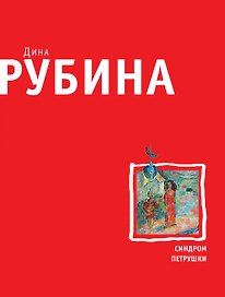Синдром Петрушки