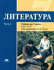 Литература : учебник для 7 класса общеобразоват. учреждений : основное общее образование : в 2 ч. Ч. 2