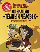 Детективное агентство №2: Операция Тёмный человек - 0
