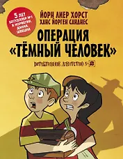 Детективное агентство №2: Операция Тёмный человек