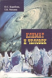 Климат и человек (Учеб. Пособие) (мягк). Коробова О. (Юрайт)