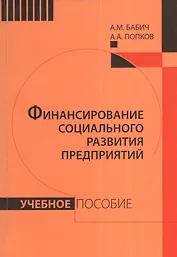 Финансирование социального развития предприятий: Учебное пособие