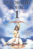 Духовный воин 1. Духовные истины в психических явлениях