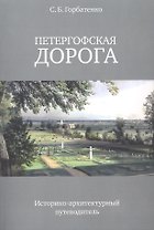 Петергофская дорога. Историко-архитектурный путеводитель