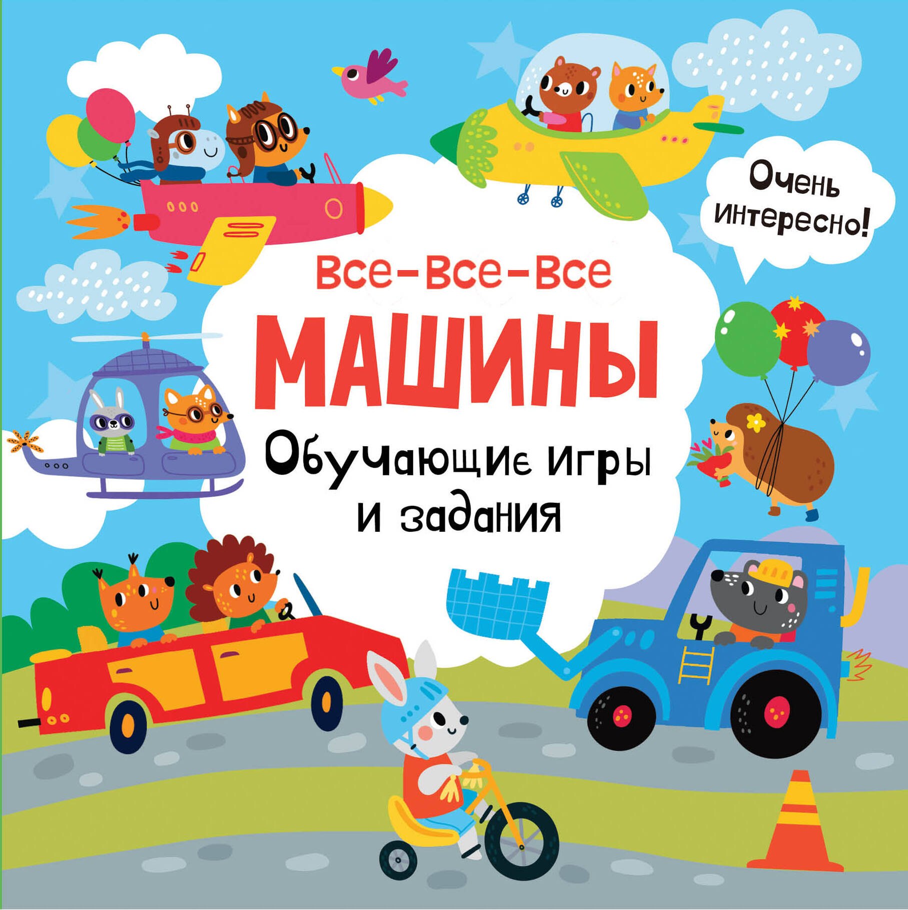 

Все-все-все машины. Обучающие игры и задания.