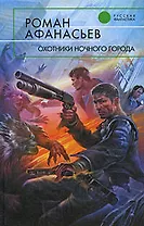 Охотники ночного города : фантастический роман