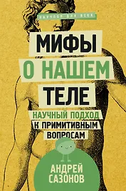 Мифы о нашем теле: научный подход к примитивным вопросам