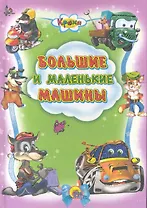 Большие и маленькие машины / (Кроха) (Читаем детям. Читаем малышам) (Проф - Пресс)