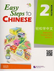 Easy Steps to Chinese 2 - SB&1CD/ Легкие Шаги к Китайскому. Часть 2 - Учебник с CD