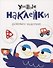 Умные наклейки. Выпуск 4 - 0