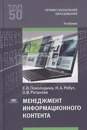 Менеджмент информационного контента: учебник