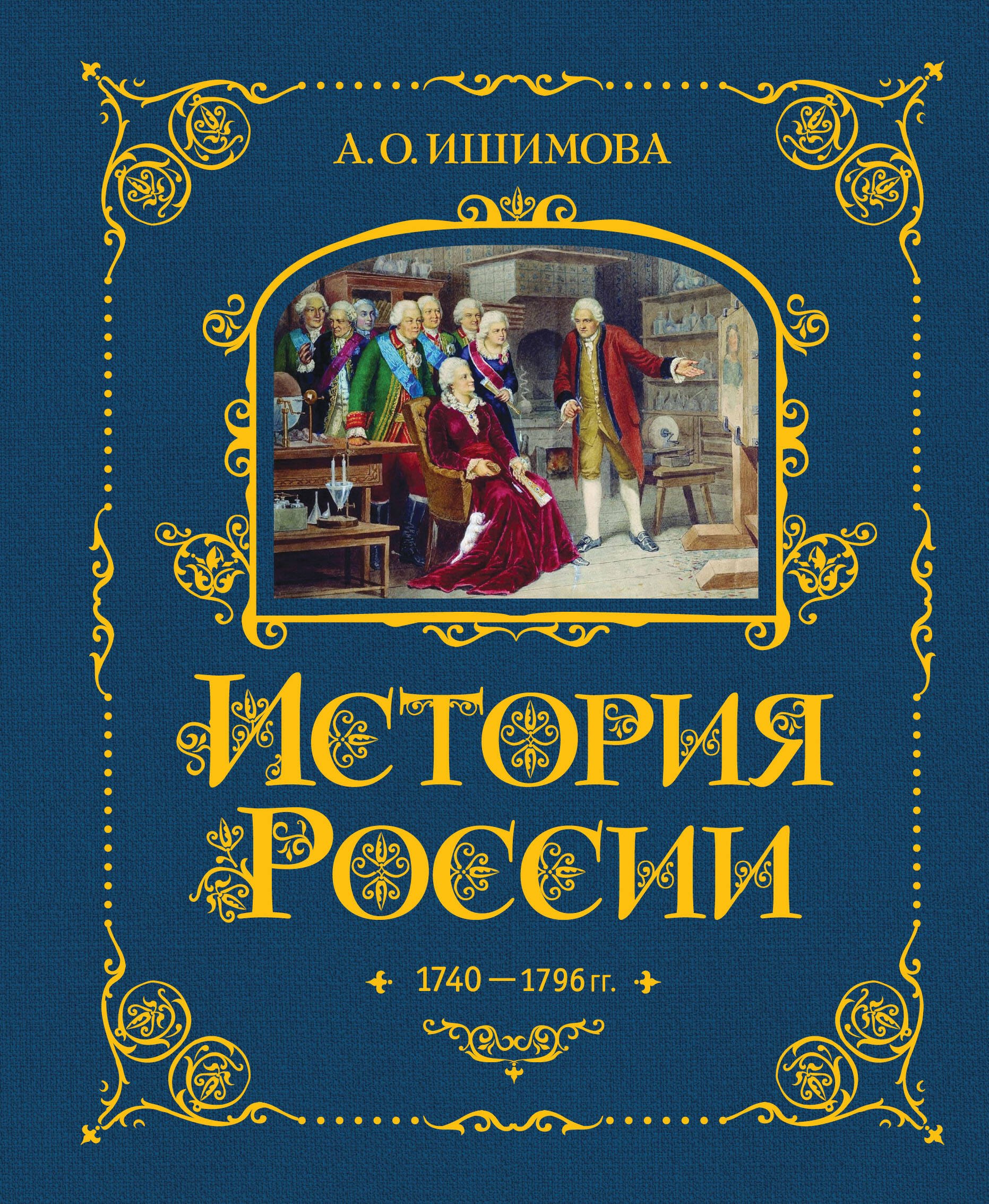 

История России. 1740-1796 г.