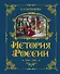 История России. 1740-1796 г. - 0