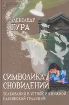 Символика сновидений: толкования в устной и книжной славянской традиции