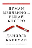 Думай медленно... решай быстро - 0