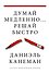 Думай медленно... решай быстро - 0